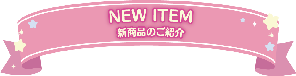 NEW ITEM（新商品のご紹介）