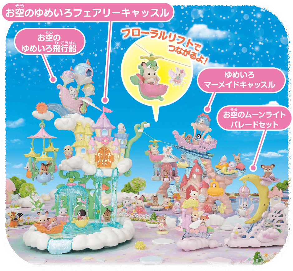 「お空のゆめいろフェアリーキャッスル」の「フローラルリフト」とつなげてあそべるよ！