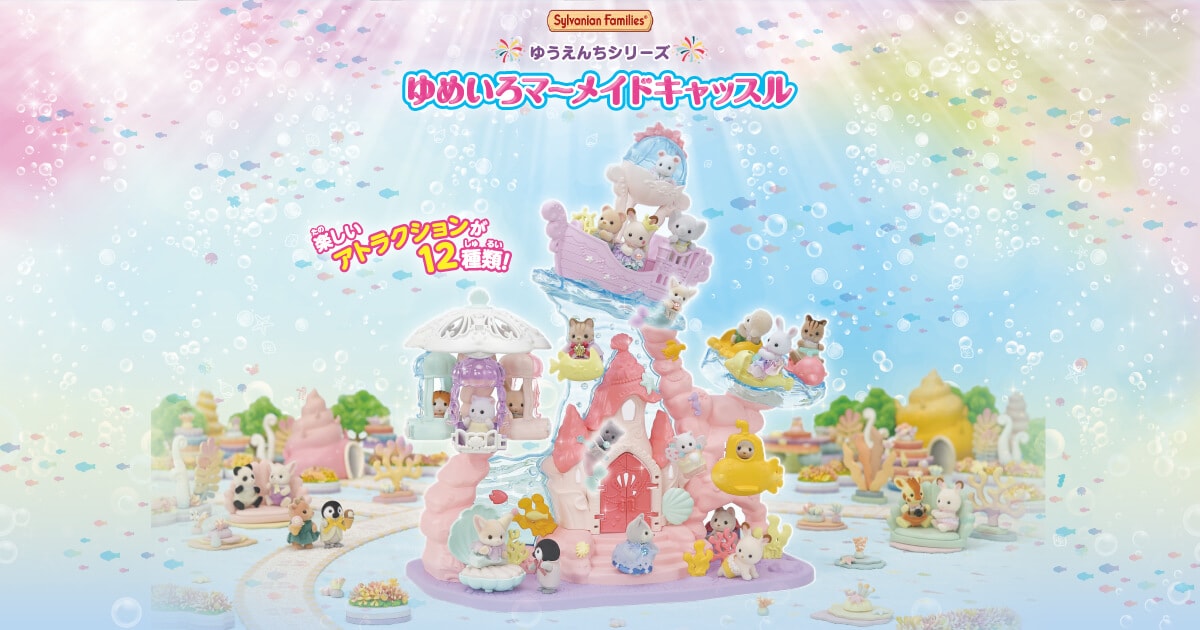 ゆうえんちシリーズ ゆめいろマーメイドキャッスル │ シルバニア