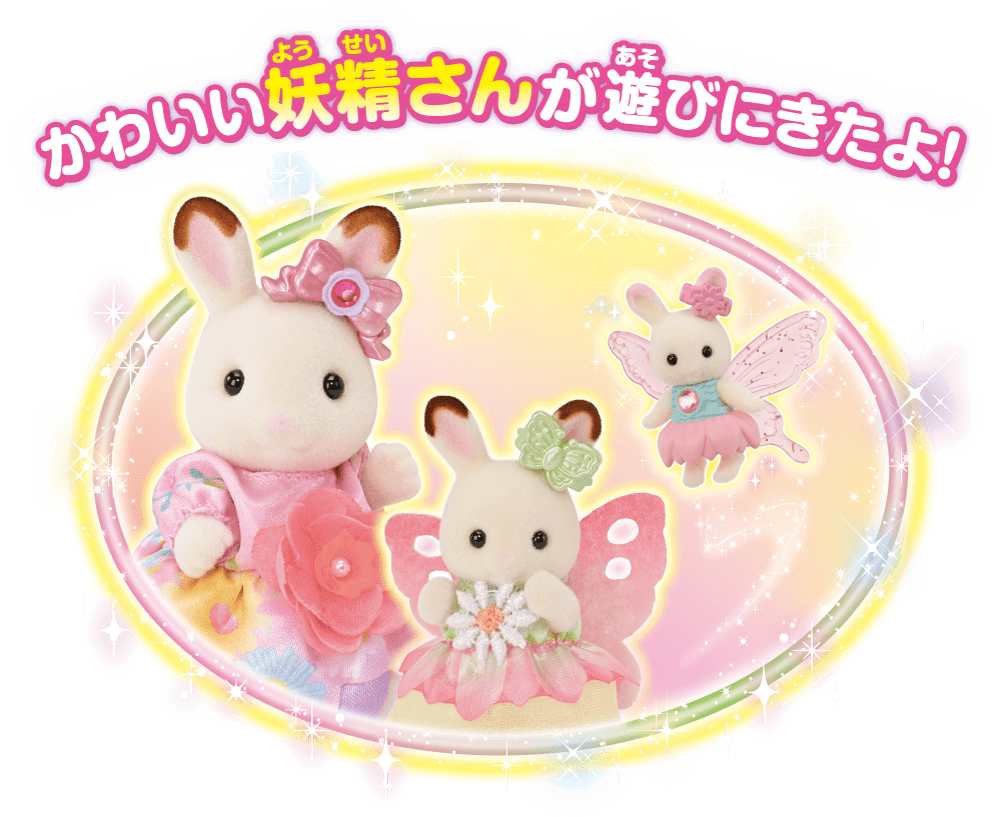 かわいい妖精さんが遊びにきたよ！