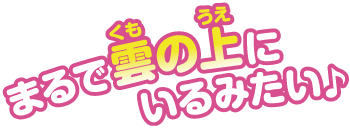 まるで雲の上にいるみたい！