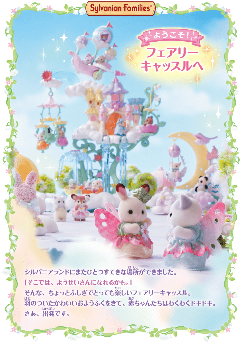 ようこそ！フェアリーキャッスルへ