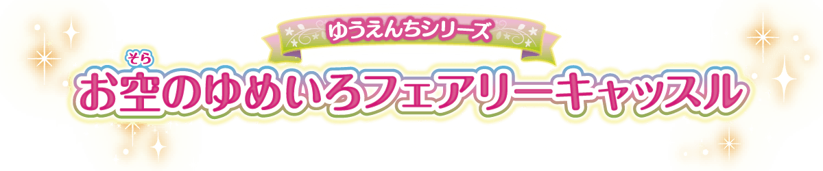 お空のゆめいろフェアリーキャッスル