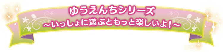 ゆうえんちシリーズの商品といっしょに遊ぶともっと楽しいよ！