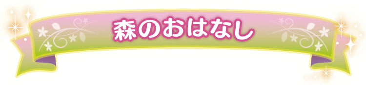 森のおはなし