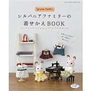 シルバニアファミリーの着せかえBOOK