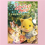 DVD シルバニアファミリー　～ドキドキいたずらマジック～