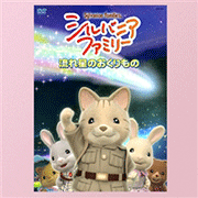 DVD シルバニアファミリー　～流れ星のおくりもの～