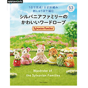 >1日で完成！かぎ針編み　刺しゅう糸で編む　シルバニアファミリーのかわいいワードローブ