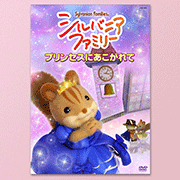 【追加】DVD シルバニアファミリー　～プリンセスにあこがれて～