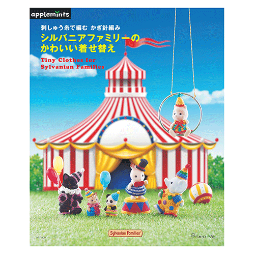 刺しゅう糸で編む かぎ針編み　シルバニアファミリーのかわいい着せ替え