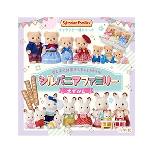 本・DVD・CD | シルバニアファミリー公式サイト