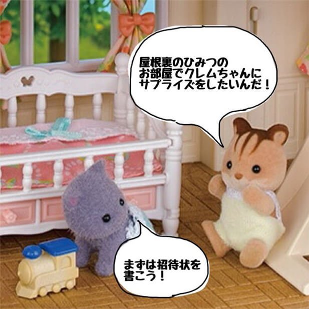 屋根裏のひみつのお部屋でクレムちゃんにサプライズをしたいんだ！