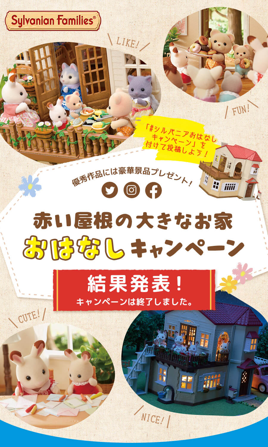 赤い屋根の大きなお家おはなしキャンペーン結果発表！キャンペーンは終了しました。