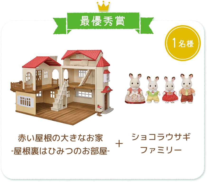 最優秀賞 赤い屋根の大きなお家-屋根裏はひみつのお部屋-＋ショコラウサギファミリー 1名