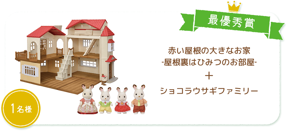 最優秀賞 赤い屋根の大きなお家-屋根裏はひみつのお部屋-＋ショコラウサギファミリー 1名