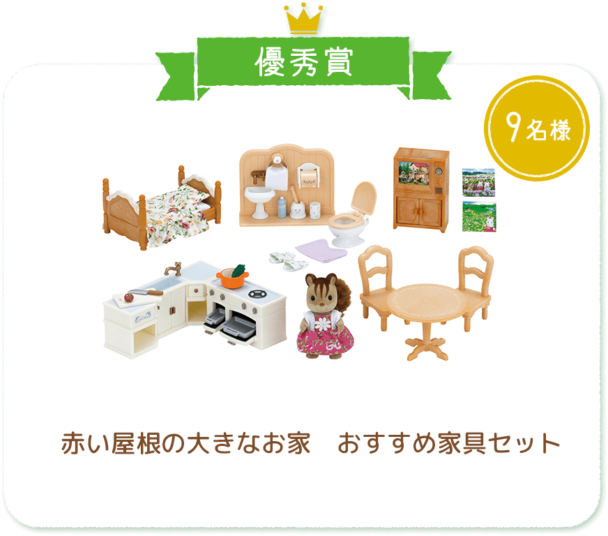 優秀賞 赤い屋根の大きなお家おすすめ家具セット 9名