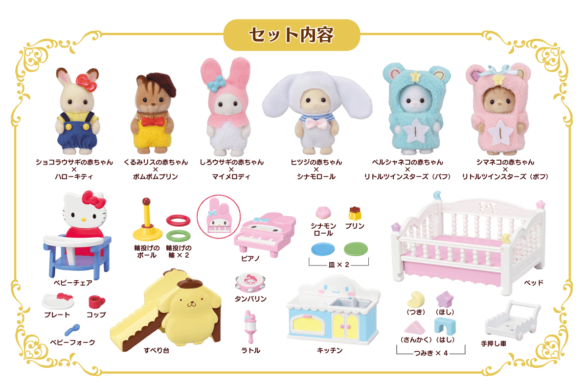 新品　シルバニアファミリー✖️サンリオキャラクターズ　赤ちゃんとなかよし家具セット