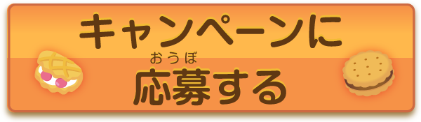 キャンペーンに応募する