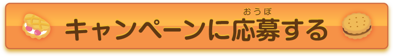 キャンペーンに応募する