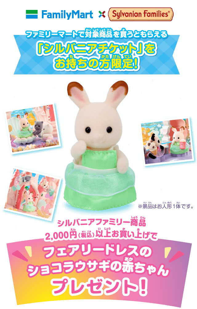 フェアリードレスのショコラウサギの赤ちゃんプレゼントキャンペーン