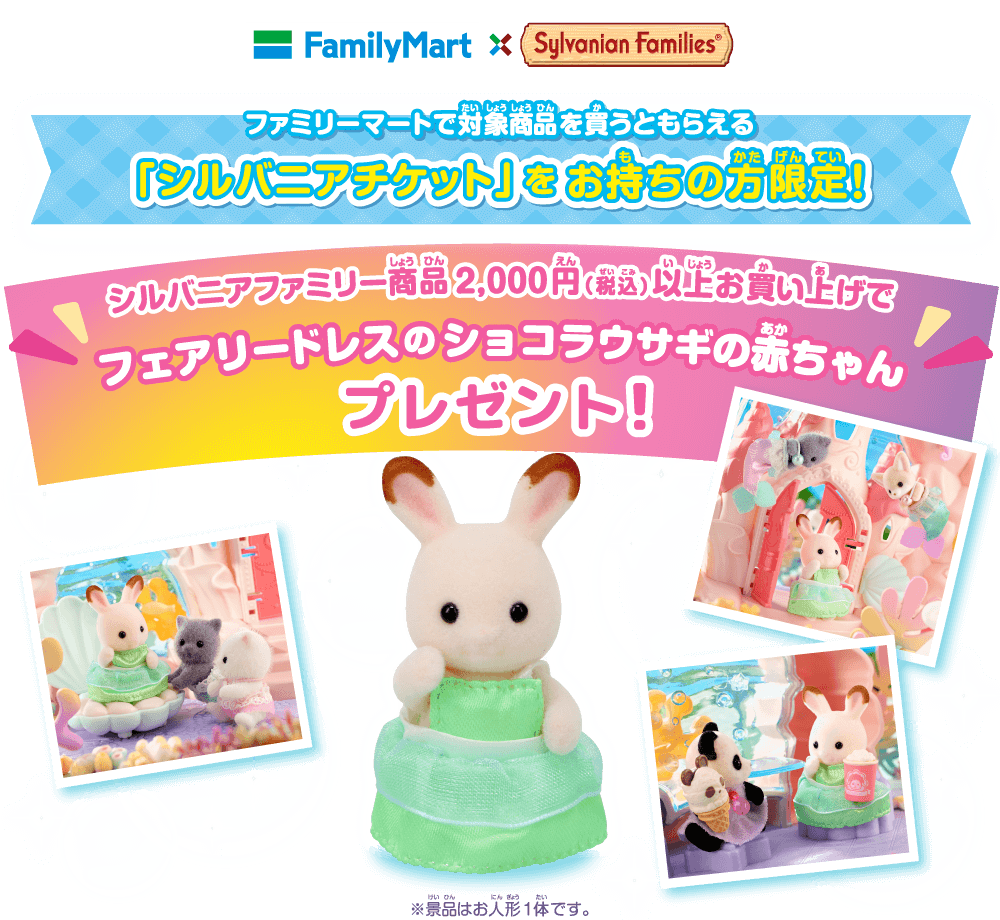 フェアリードレスのショコラウサギの赤ちゃんプレゼントキャンペーン