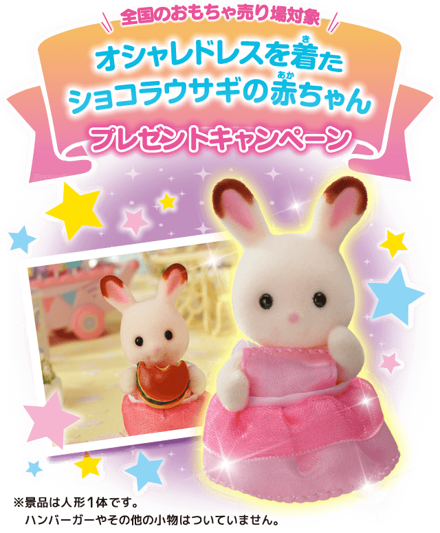 全国のおもちゃ売り場対象！オシャレドレスを着たショコラウサギの赤ちゃんプレゼントキャンペーン！
