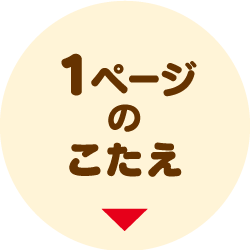 1ページのこたえはこちら