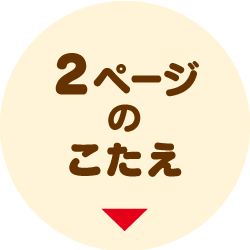 2ページのこたえはこちら