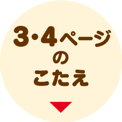 3・4ページのこたえはこちら
