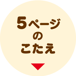 5ページのこたえはこちら