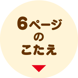 6ページのこたえはこちら