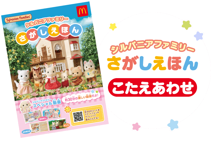 4/15、4/16にマクドナルドのハッピーセットを買うともらえる「シルバニアファミリーさがしえほん」のこたえあわせをしよう！