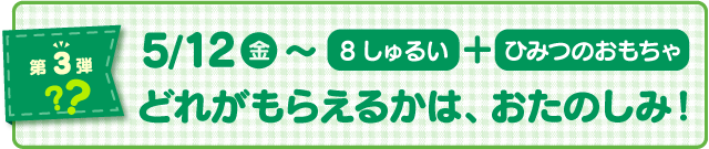 マクドナルド ハッピーセット第3弾「8しゅるい＋ヒミツのおもちゃ」どれがもらえるかは、おたのしみ！