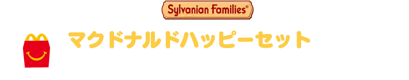 マクドナルドでハッピーセットを食べておもちゃ売り場に行こう！