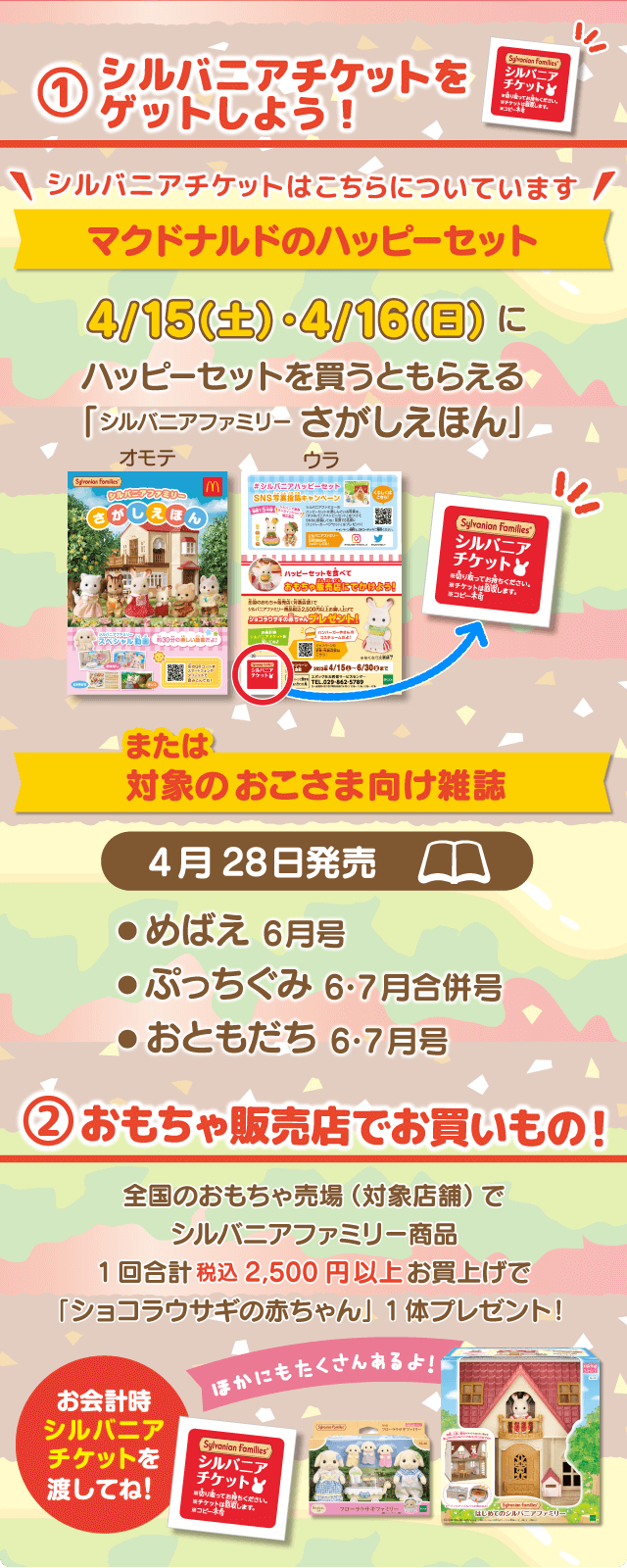 4月15日と16日にハッピーセットを買うともらえる「シルバニアファミリー さがしえほん」または対象のお子様向け雑誌に付いているシルバニアチケットを提示＆全国のおもちゃ売り場でシルバニアファミリー商品を購入すると「ハンバーガーやさんのコスチュームを着たショコラウサギの赤ちゃん」をプレゼント！