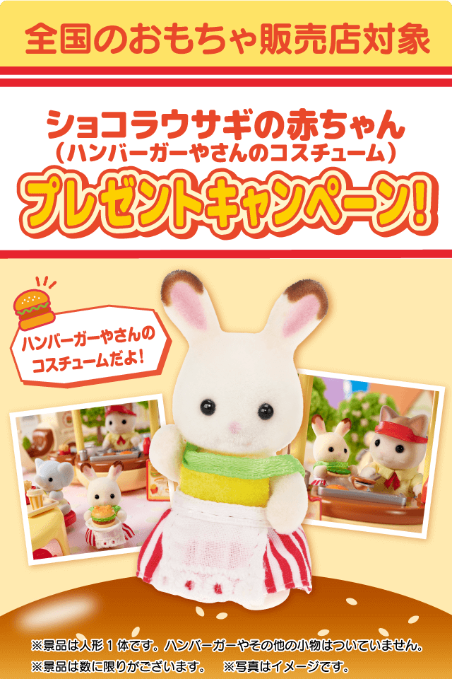 全国のおもちゃ売り場対象！ハンバーガーやさんのコスチュームを着たショコラウサギの赤ちゃんプレゼントキャンペーン！
