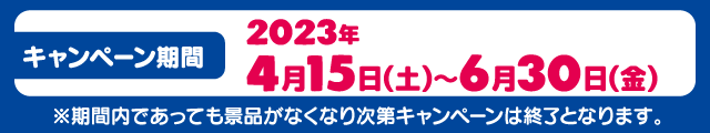 期間は4月15日土曜日～6月30日金曜日まで！なくなり次第終了！