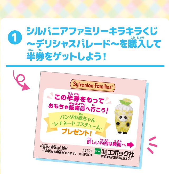 シルバニアファミリーキラキラくじを購入して半券をゲットしよう！