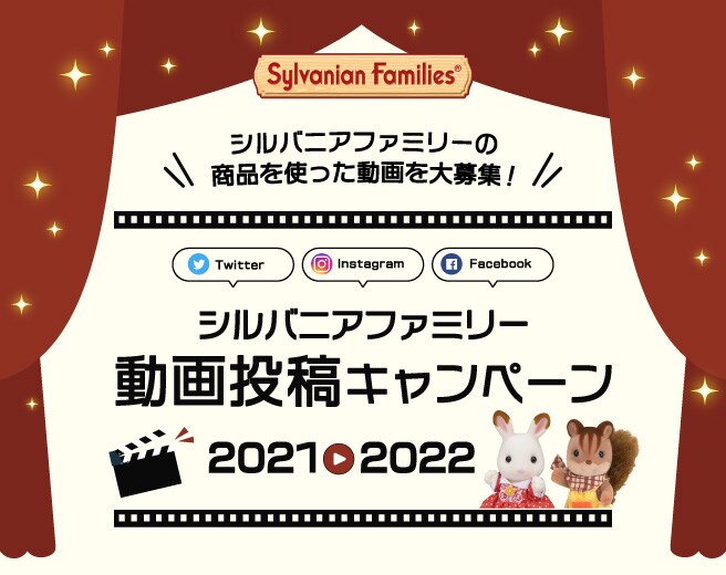 シルバニアファミリー動画投稿キャンペーン2021-2022