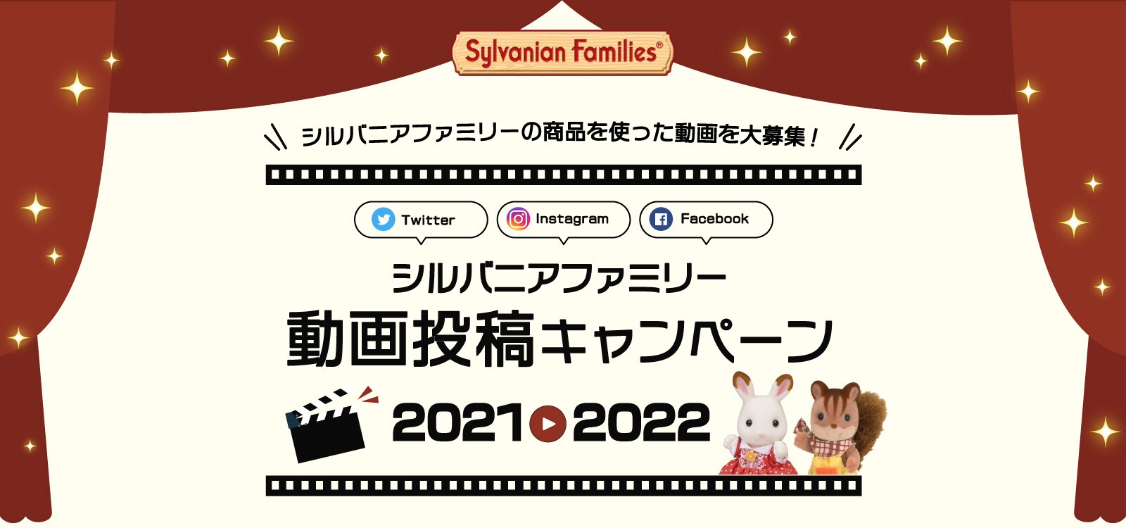 シルバニアファミリー動画投稿キャンペーン2021-2022