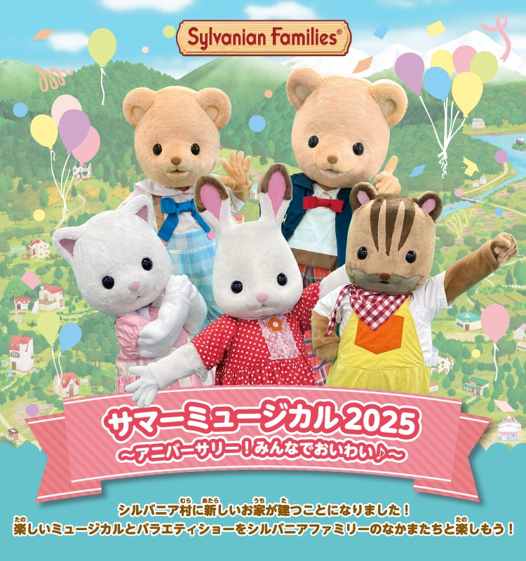 
サマーミュージカル2025～アニバーサリー！みんなでおいわい♪～
