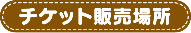 チケット販売場所