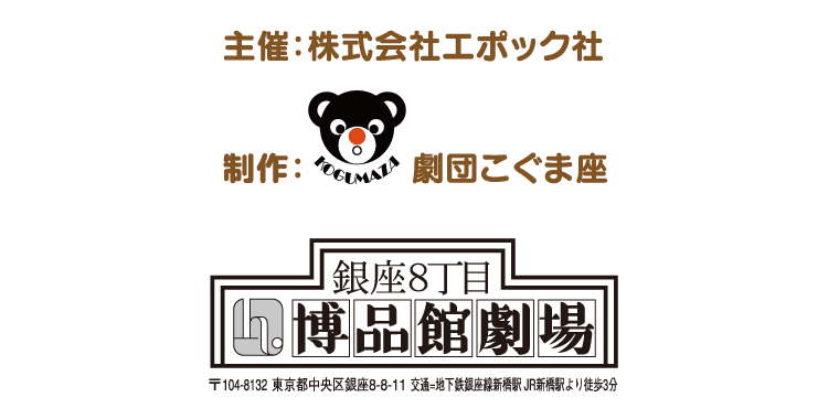 主催：株式会社エポック社　制作：劇団こぐま座　公演場所：銀座8丁目博品館劇場