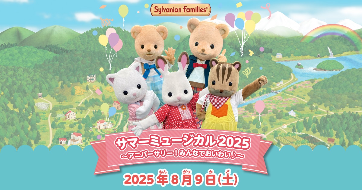 サマーミュージカル2025～アニバーサリー！みんなでおいわい♪～＠銀座