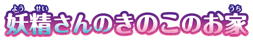 妖精さんのおとぎの塔