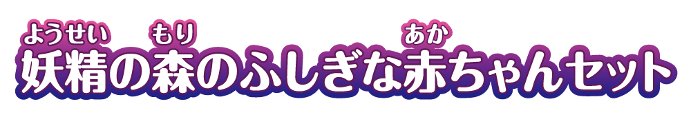 妖精の森のふしぎな赤ちゃんセット