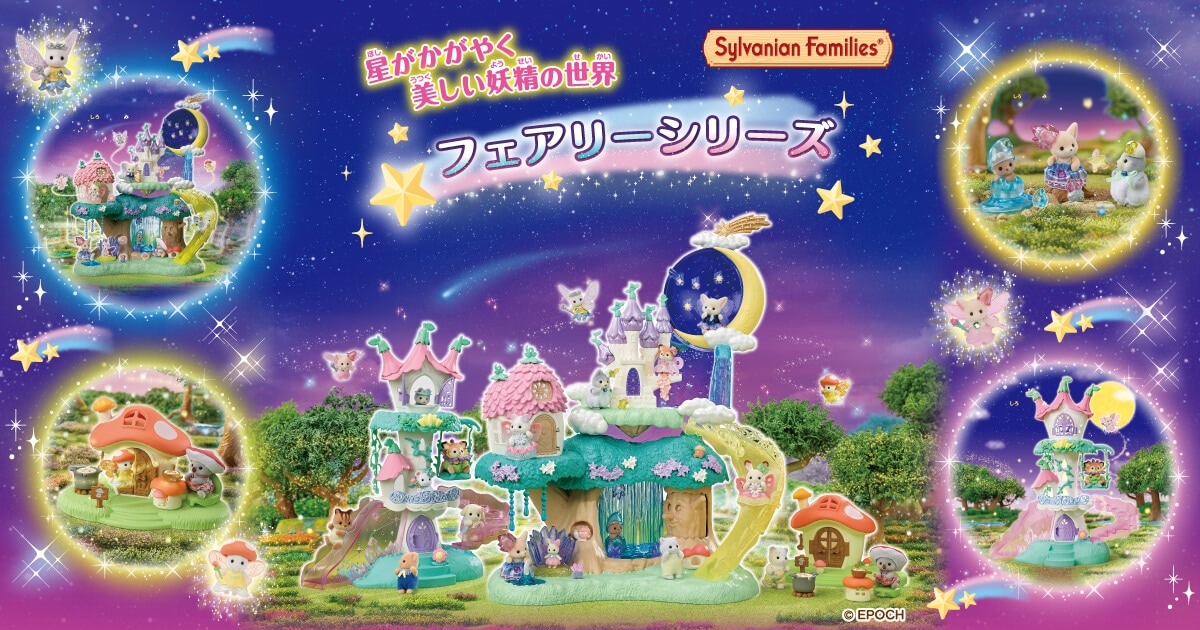 フェアリーシリーズ │ シルバニアファミリー公式サイト