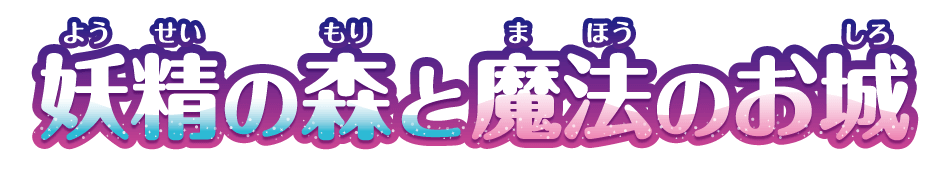 妖精の森と魔法のお城
