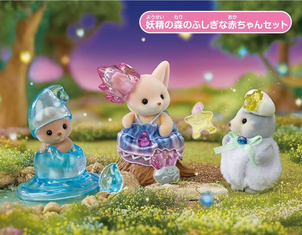 「妖精の森のふしぎな赤ちゃんセット」